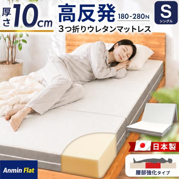 マットレス シングル 厚み10cm 高反発 日本製 三つ折り 180N 腰部280N フラット 体圧分散 自社製造  圧縮 AnminFlat