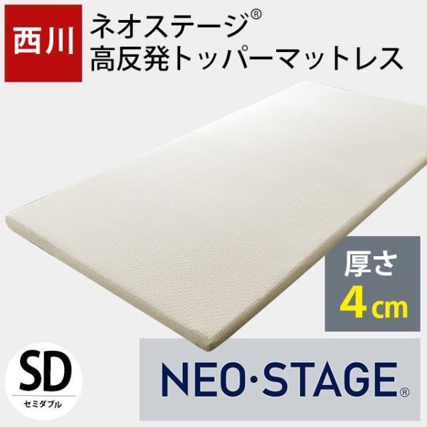マットレス オーバーレイ セミダブル 西川 ネオステージ 体圧分散 高反発 トッパー 敷きパッド 厚み約4cm 圧縮