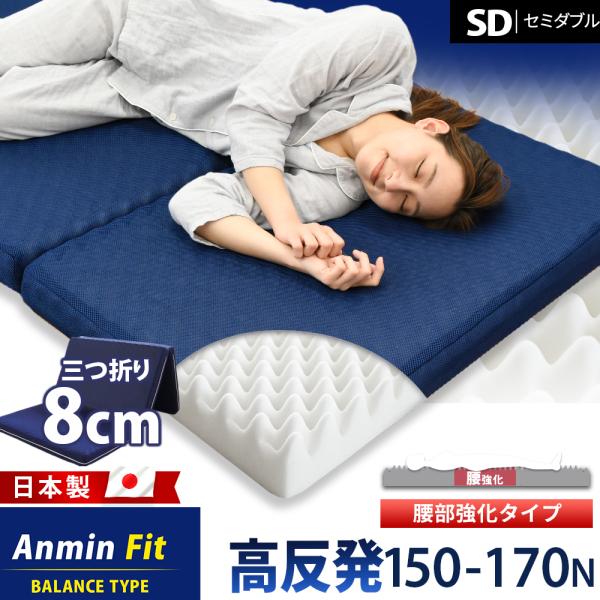 マットレス セミダブル 高反発 日本製 三つ折り 8cm 硬め 体圧分散