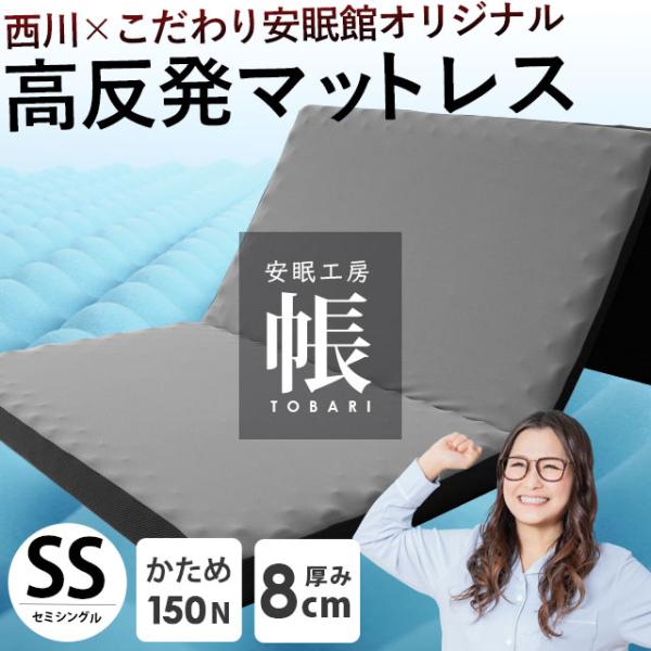 西川×こだわり安眠館オリジナル「安眠工房」明日の目覚めを変える「帳（とばり）」シリーズ点で支えるマットレスセミシングル（小さめシングル）サイズが新登場！凸凹プロファイル特殊構造のウレタンが体圧を分散！面ではなく点で支えるので、血流を妨げにく...