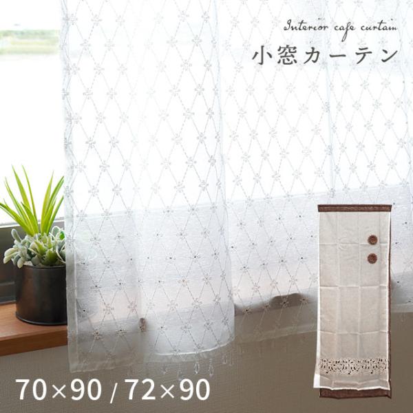 小窓カフェカーテン 幅70×丈90cm 幅72×丈90cm 小窓用 カーテン 縦長 細長い レースカーテン ヴィヴィアン フェアリー