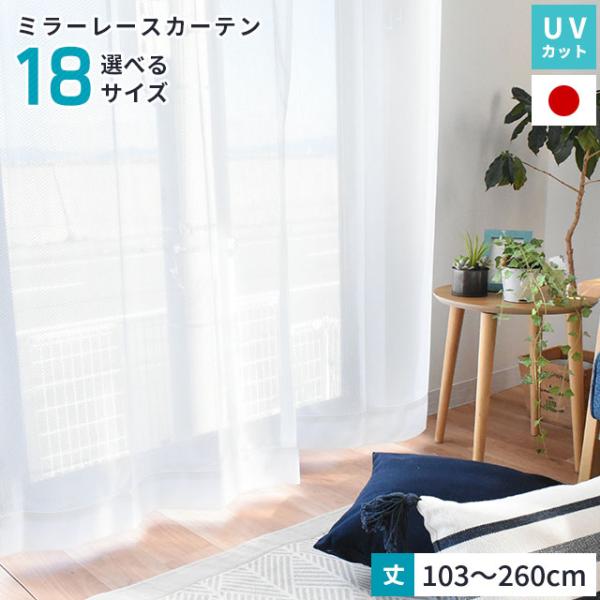 ミラーレースカーテン 日本製 UVカット 幅100cm 150cm 200cm 丈103cm 133...