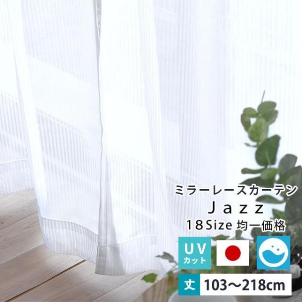 ミラーレースカーテン 幅100cm 幅150cm 幅200cm 日本製 ストライプ柄 レースカーテン ジャズ 18サイズ均一価格