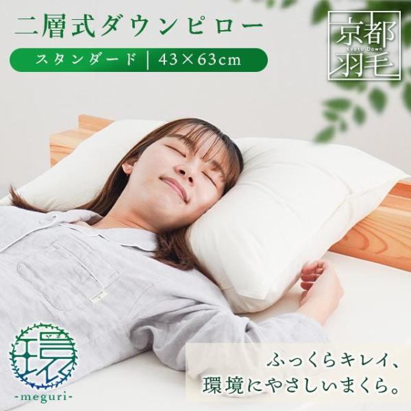 羽毛枕 43×63cm リサイクルダウン使用 日本製 2層式ダウンピロー スタンダード 羽毛まくら 京都羽毛 当店限定品