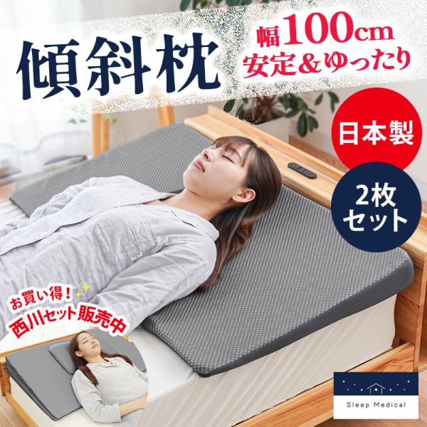 なだらか傾斜枕 2枚セット 低反発枕 幅100cm 日本製 低反発ウレタン 大きい 枕 逆流性食道炎 斜め 自社製造 西川ぺらーり枕セット