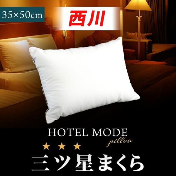 西川 枕 ホテル枕 35×50cm 小さめ 2層式 ホテル仕様 洗える 快眠枕 肩こり 首こり いびき 横向き ギフト