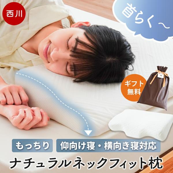 西川 枕 低反発枕 ナチュラルネックフィット枕 肩こり 仰向き寝 横向き寝 こだわり安眠館オリジナル 無料ギフトラッピング