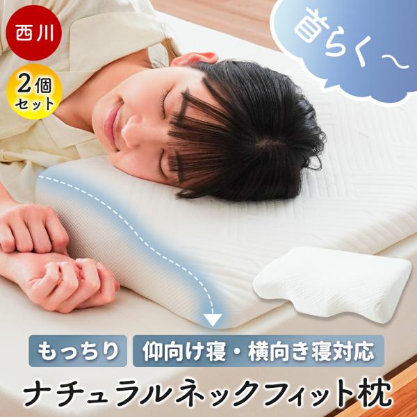 西川 枕 2個セット 低反発枕 まくら 低反発ウレタン枕 頚椎サポート 快眠枕 仰向き寝 横向き寝 こだわり安眠館オリジナル