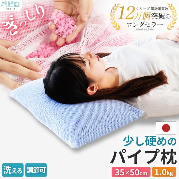 枕 まくら マクラ 洗える枕 パイプ枕 35×50cm パイプ1.0kg入り 日本製 ウォッシャブル まくら 高さ調整 調節 快眠枕