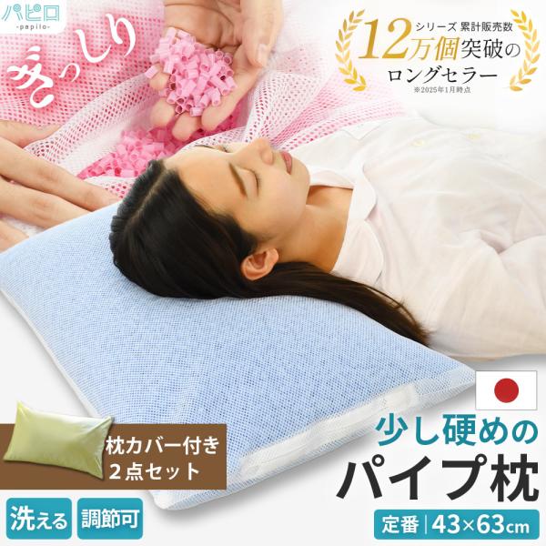 洗える枕 パイプ枕 硬めスタンダード 43×63cm 日本製 高さ調整 調節 快眠枕 選べる綿100％枕カバー付き 2点セット