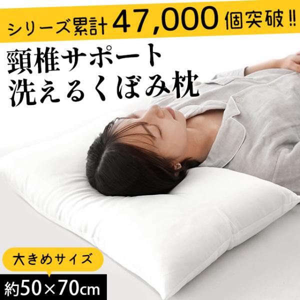 大きい枕 まくら マクラ 洗える枕 50×70cm くぼみ枕 日本製 頚椎サポート 快眠枕 大きめサイズ