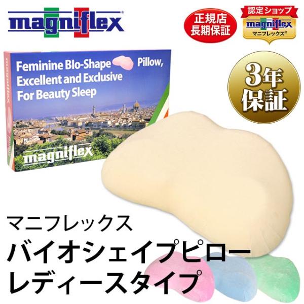 マニフレックス枕 バイオシェイプピロー レディースタイプ 高反発枕