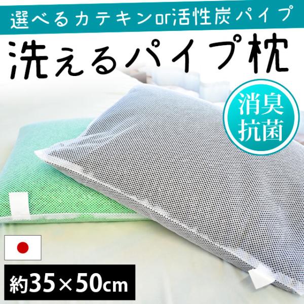 枕 まくら マクラ 洗える枕 パイプ枕 35×50cm 日本製 消臭 抗菌 カテキンパイプ 活性炭パイプ 高さ調整 調節 快眠枕