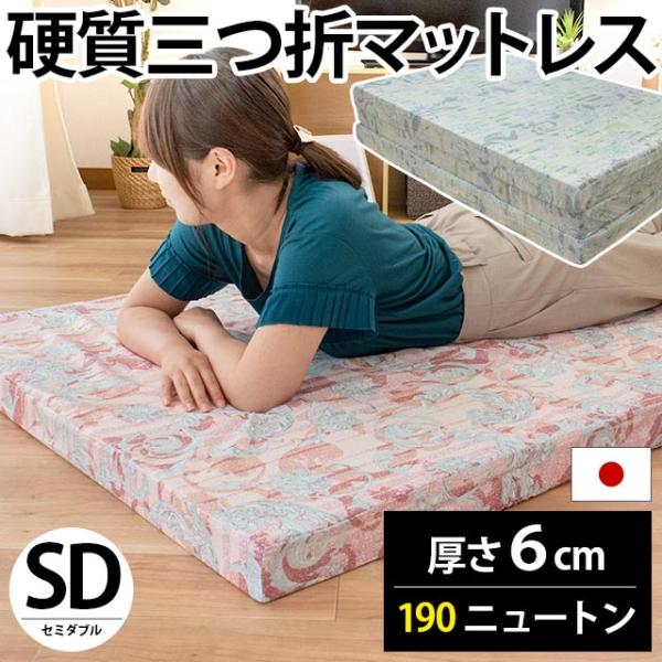 マットレス おすすめ セミダブル 折りたたみ 日本製 三つ折り 6cm 硬め