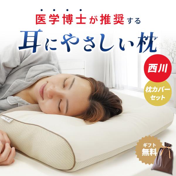 枕  横向き 西川 横寝上手 イヤーポケット 高さ調整 洗える枕 パイプ わた 肩こり  肩にやさしい 綿100％枕カバー付き