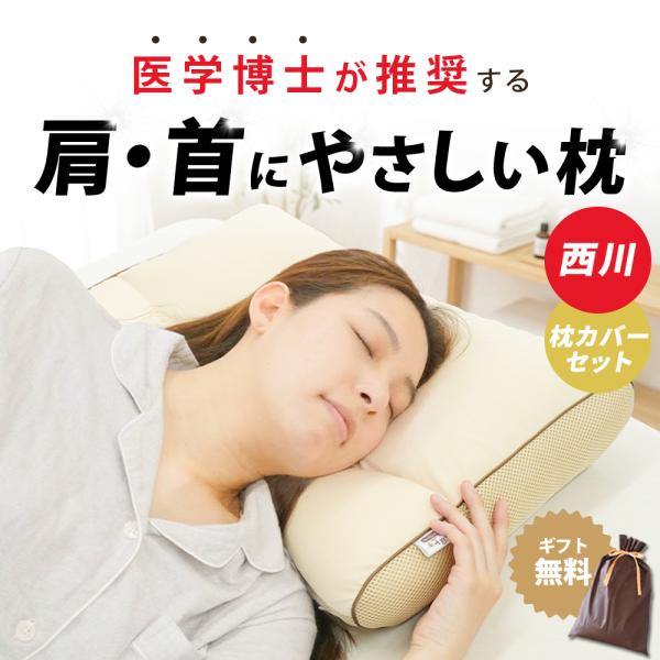 枕 横向き 西川 横寝上手 ショルダーフォーム 高さ調節 パイプ わた 洗える 肩こり 肩にやさしい 綿100％枕カバー付き