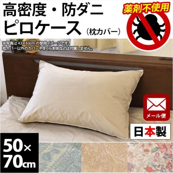 枕カバー 50×70cm 高密度 防ダニ 日本製 アレルギー対策 ピローケース ゆうメール便