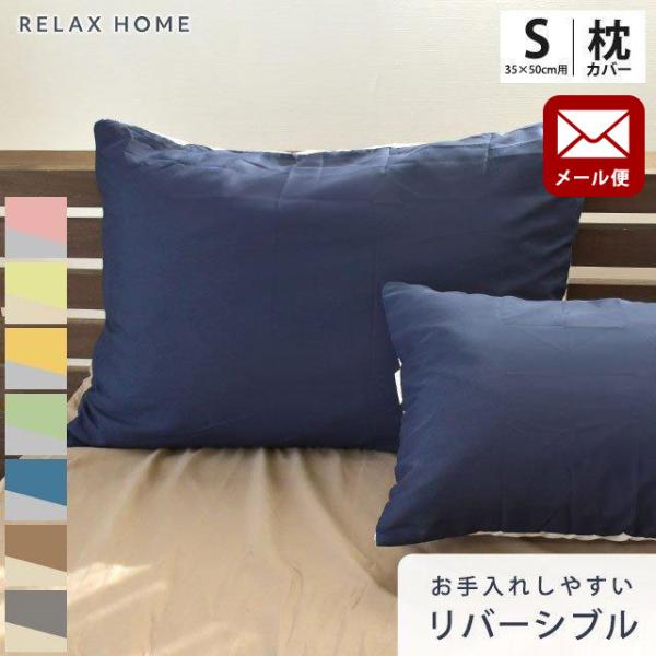 枕カバー 35×50cm 無地カラー 抗菌 防臭 リバーシブル シワになりにくい ピローケース RELAX HOME ゆうメール便