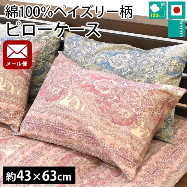 枕カバー 43×63cm 日本製 ペイズリー柄 綿100％ リバーシブル ピロー