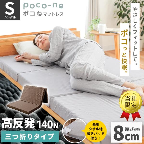 マットレス 高反発 シングル 三つ折り 厚さ約8cm 点で支える 高反発ウレタン ポコね 圧縮 当社限定 西川タオル地敷きパッド付き
