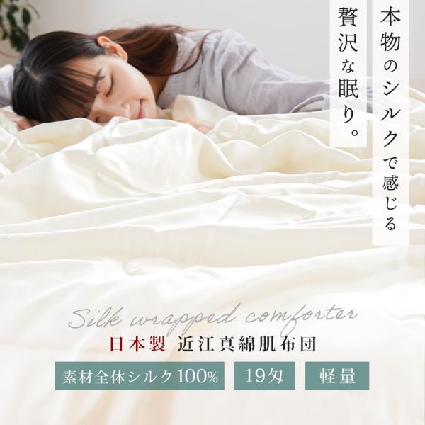 真綿布団 肌掛け布団 シングル シルク（絹）100％ 日本製 近江
