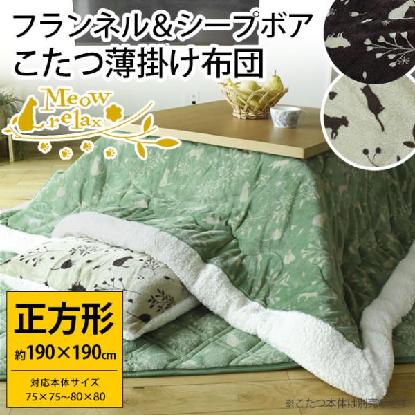 こたつ布団 正方形 190×190cm ねこ柄 フランネル＆シープ調ボア