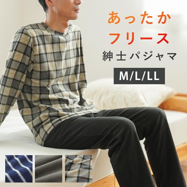暖かいパジャマ メンズ 冬用 マイクロフリース 紳士 長袖 長ズボン ルームウェア 部屋着 M L LL
