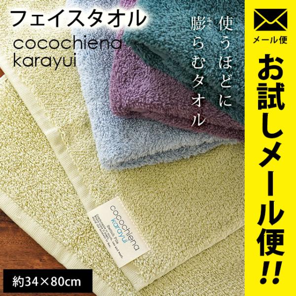 フェイスタオル 34×80cm 綿100％ 高吸水 中空糸 スイッチパイル タオル ココチエナ カラユイ 圧縮ネコポス便
