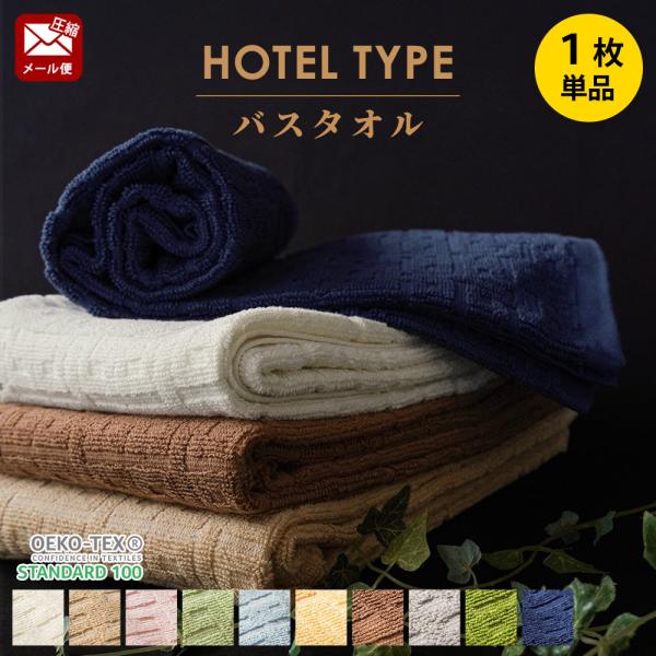 バスタオル ホテルタオル 60×120cm 綿100％ ドビー織タオル 圧縮梱包 ゆうメール便