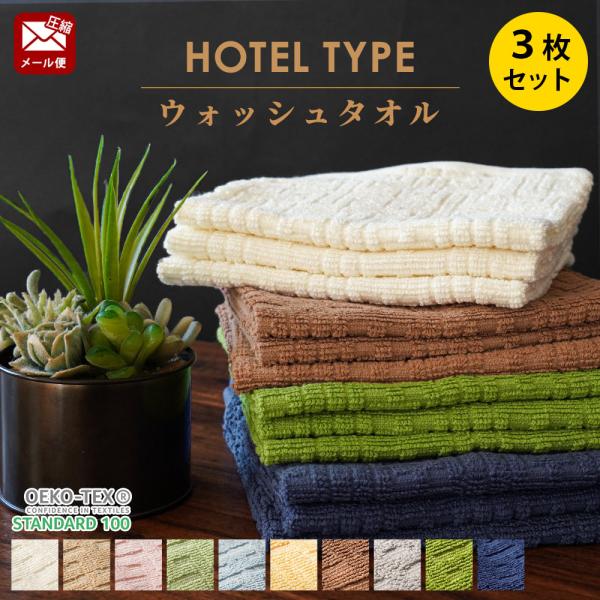 ハンドタオル ホテルタオル 3枚セット 34×35cm ウォッシュタオル 綿100％ ドビー織タオル towel set 圧縮メール便