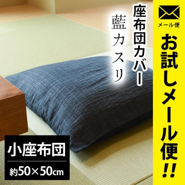 座布団カバー 小座布団（50×50cm） 綿100％ 夏 しじら織り 藍カスリ
