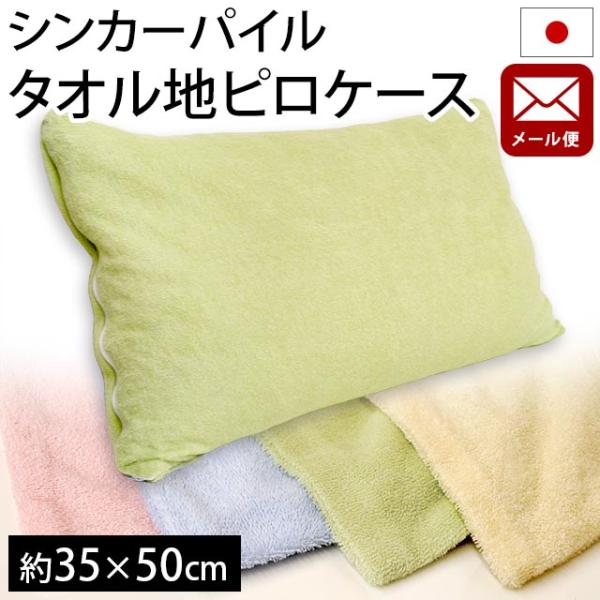 枕カバー 35×50cm 日本製 シンカーパイル タオル地 ピローケース メール便