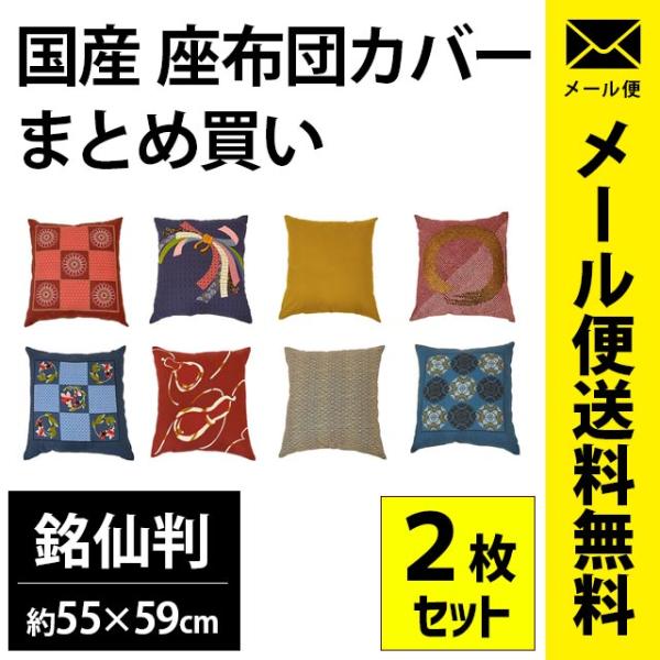 座布団カバー 2枚セット set 銘仙判（55×59cm） 綿100％ 日本製 業務用 おしゃれ ネコポス便