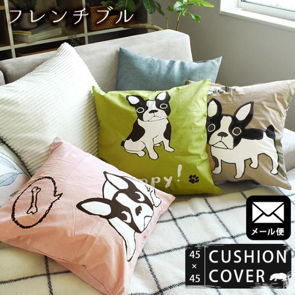 クッションカバー 45×45cm 綿100％ フレンチブル 正方形 スクエア型
