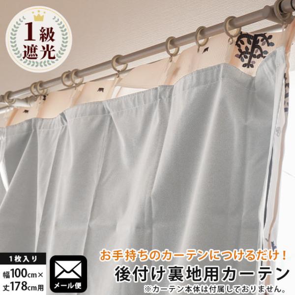 裏地付き遮光1級・遮熱カーテン100X178２枚 1級遮光カーテン 後付け裏地カーテン 幅100cm×丈178cm用 保温 断熱