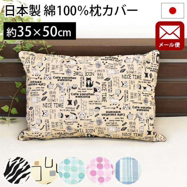 枕カバー 35×50cm 日本製 綿100％ デザイン リバーシブル ピロケース