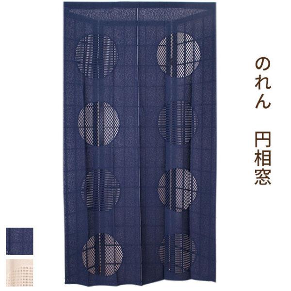 玄関や勝手口の雨除け、風よけ、日差しよけ、目隠し、室内の間仕切り…オールシーズン使えて便利な暖簾（のれん）シンプルな無地に、円形の窓の透け感が涼しげでお洒落なデザイン。のれん棒を通しても、壁に付属のワンタッチテープを貼っても使える2Way仕...