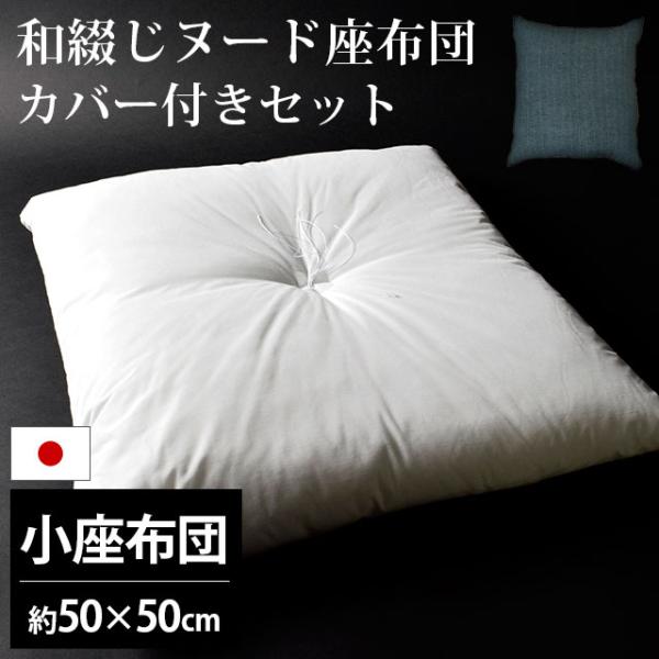 座布団セット 50×50cm 小座布団 ヌード座布団 ＋ 藍カスリ 綿100％座布団カバー カバー付きセット set 業務用