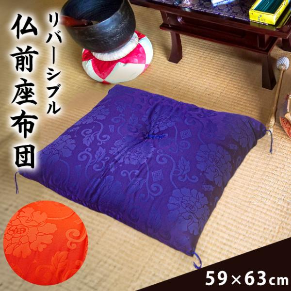 仏前座布団 八端判サイズ 59×63cm 日本製 撥水 防水 リバーシブル 仏壇座布団 お坊さん用座布団 唐草