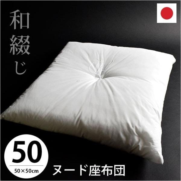 ヌード座布団 50×50cm 小座布団 日本製 和綴じ座ぶとん 座蒲団 : 西川