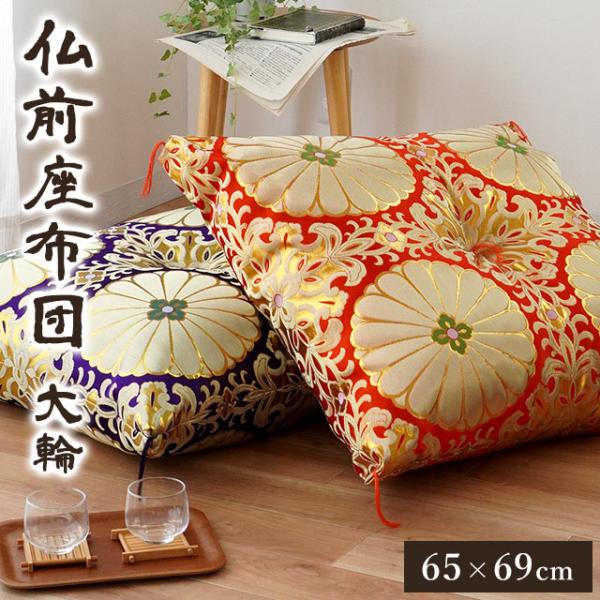 大判座布団 小座布団 緞子座布団 慶び座布団 仏事座布団 仏前座布団 緞子判サイズ 65×69cm 日本製 金襴生地 リバーシブル 仏壇