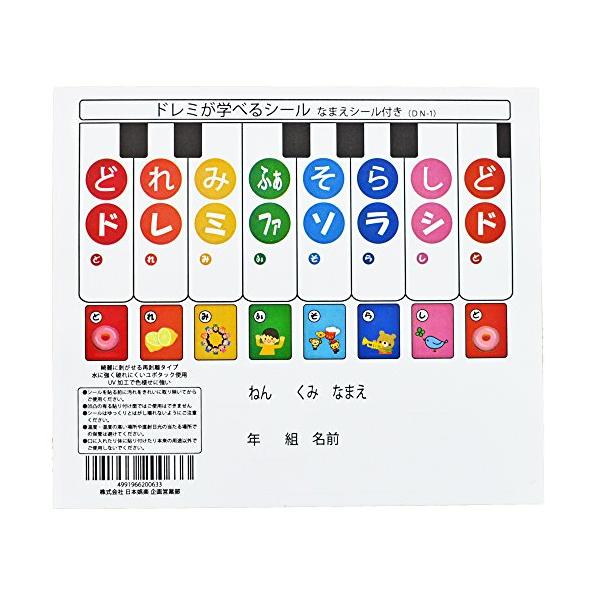他サイト： Melody Merry ドレミが学べるシール (なまえシール付き) DN-1☆鍵盤ハーモニカやトイピアノに使える再剥離可能な音階シールの商品画像