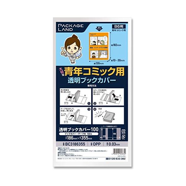 パッケージランド】大切な青年コミック用透明ブックカバー/100枚/OP30