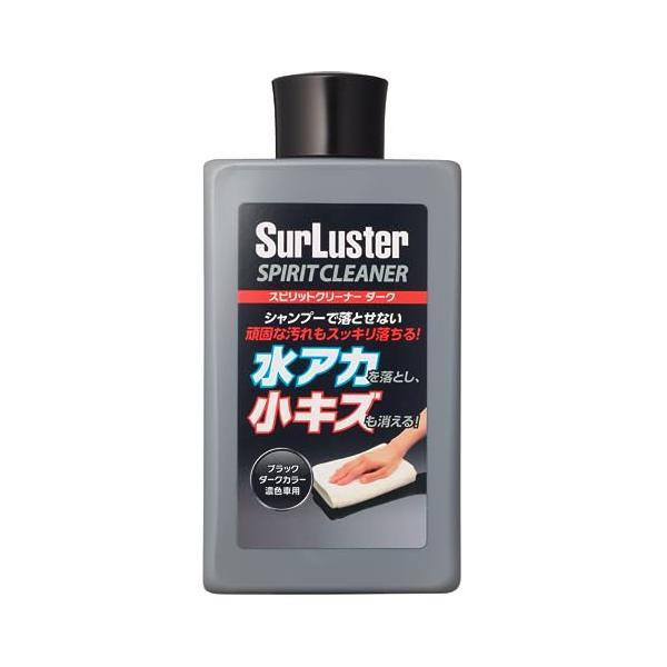 他サイト： SurLusterシュアラスター スピリットクリーナー ダーク 濃色車用 シリコーン 洗車 水アカ除去や小キズ埋め コンパウンド ソリット メタリック パールの商品画像