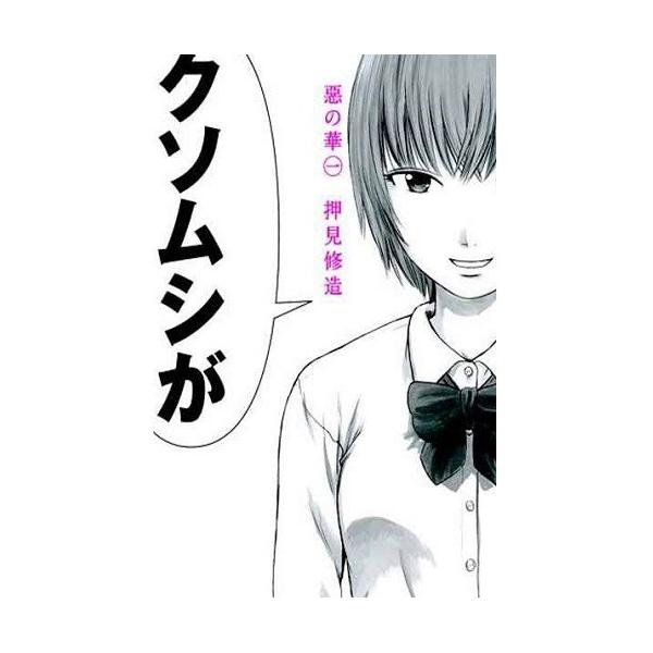 良 悪の華 押見修造 1巻 11巻 全巻セット 講談社 別冊少年マガジン マンガ まんが 漫画 単行本 中古 代引き不可 B Akunohana Comics モウモウハウスショップ 通販 Yahoo ショッピング
