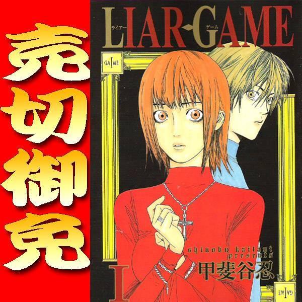 売り切りセット Liar Game ライアーゲーム 甲斐谷忍 1巻 10巻セット 集英社 週刊ヤングジャンプ マンガ まんが 漫画 単行本 中古 代引き不可 B Liar Game Comics U モウモウハウスショップ 通販 Yahoo ショッピング