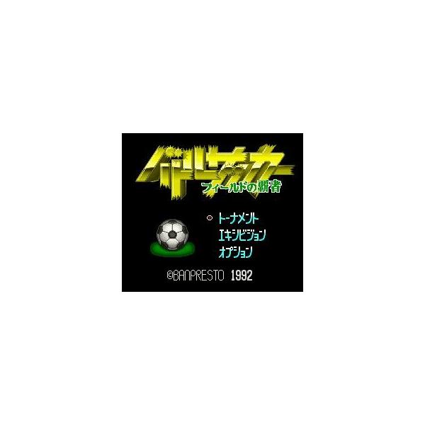 ゆうメール2個まで0円 Sfc スーパーファミコンソフト バンプレスト バトルサッカー フィールドの覇者 サッカー スーファミ カセット 動作確認済み 本体 Buyee Buyee Japanese Proxy Service Buy From Japan Bot Online