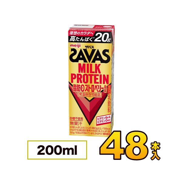 【2ケース】明治 SAVAS（ザバス）MILK PROTEIN 脂肪0 ストロベリー風味 200ml×48本入り meiji【送料無料】【代引き不可】
