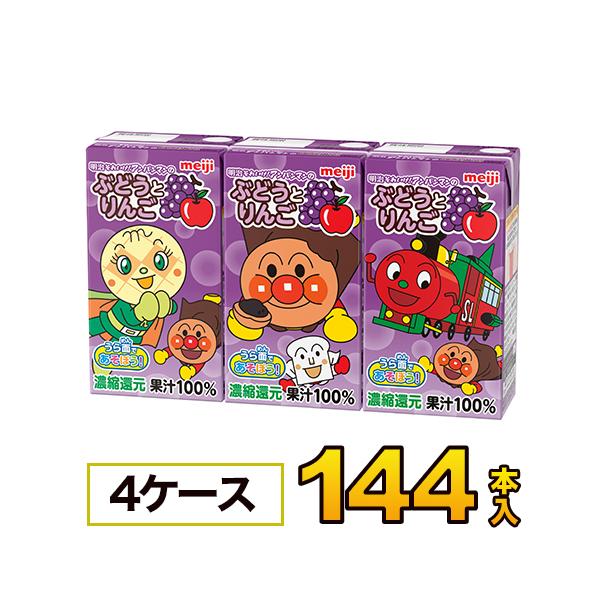 明治 それいけ！アンパンマンのぶどうとりんご125mlx36本入x4ケース 合計144本 ジュース 果実ミックス 濃厚還元ソフトドリンク 紙パックジュース meiji 送料無