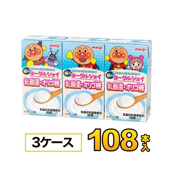 明治 それいけ！アンパンマンの朝のヨーグルジョイ乳酸菌・オリゴ糖125mlx36本入x3ケース 合計108本 清涼飲料水 ソフトドリンク 紙パックジュース meiji アンパンマン ジュース 送料無料